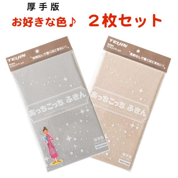 2枚セットです！お好きな色を2枚お選び下さい♪あっちこっちふきんのヒミツ！髪の毛の約1/100の細さの超極細繊維があっちこっちふきのヒミツ。シャープに切り立つ繊維のエッジが目に見えない細かな凹凸に入りこみ、ミクロン単位のホコリも余すことなく...