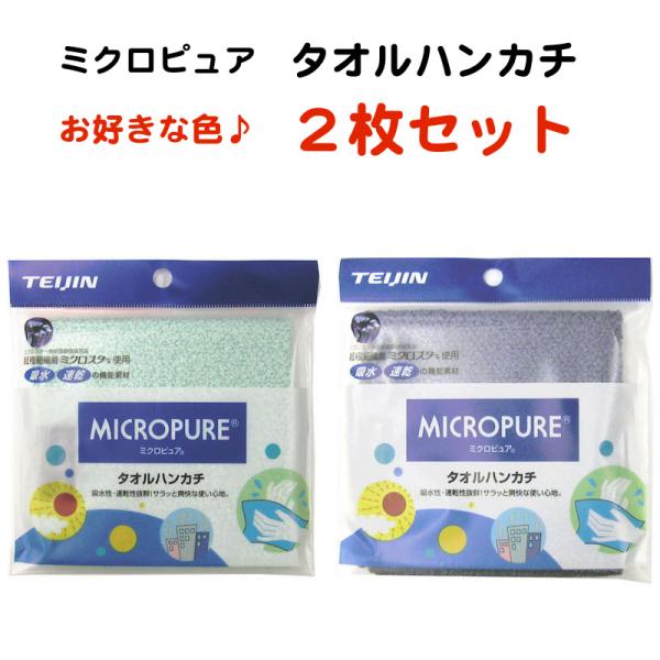 タオルハンカチ テイジン ミクロピュア タオルハンカチ 2枚セット 5色 日本製
