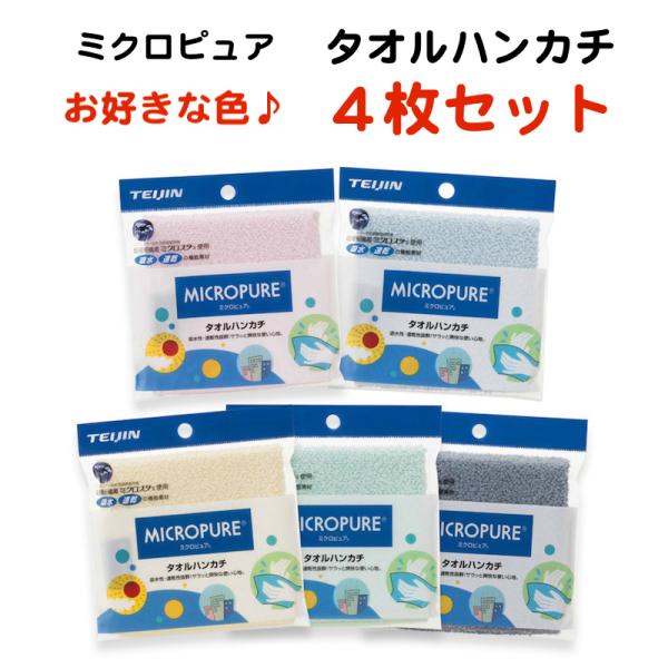 タオルハンカチ テイジン ミクロピュア タオルハンカチ 4枚セット 5色 日本製