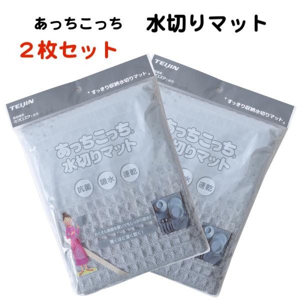 あっちこっち 水切りマット 2枚セット テイジン 40cm×45cm グレー アイボリー くすみブルー 食器 乾燥用マット 日本製 吸水 速乾 抗菌 あっちこっちふきん
