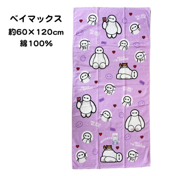 ディズニーのベイマックスがモチーフとなったかわいいデザインが特徴です。肌触りの良いシャーリング加工された綿100％のバスタオル♪薄手で乾きやすいバスタオルです。サイズ：約60cm×120cm素材：綿100％中国製