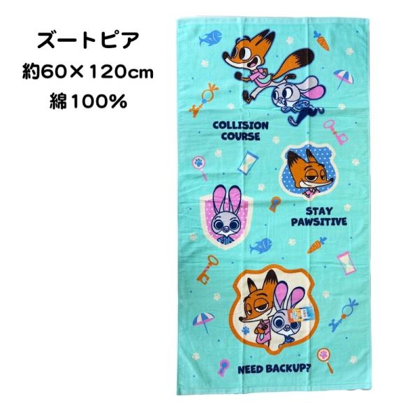 ディズニーのズートピアがモチーフとなったかわいいデザインが特徴です。肌触りの良いシャーリング加工された綿100％のバスタオル♪薄手で乾きやすいバスタオルです。サイズ：約60cm×120cm素材：綿100％中国製