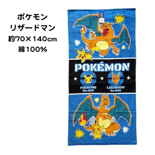 ポケモンのリザードマンがモチーフとなったかわいいデザインが特徴です。肌触りの良いシャーリング加工された綿100％のバスタオル♪薄手で乾きやすいバスタオルです。サイズ：約70cm×140cm素材：綿100％中国製