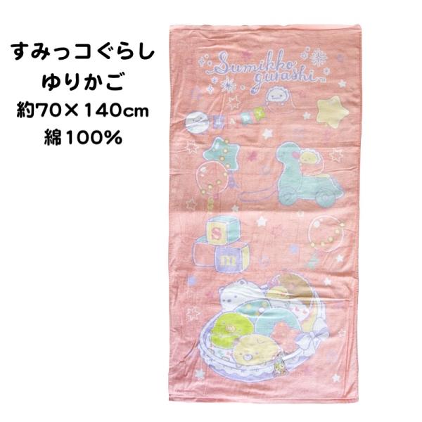 すみっコぐらしのかわいいデザインが特徴です。肌触りの良いシャーリング加工された綿100％のバスタオル♪薄手で乾きやすいバスタオルです。サイズ：約70cm×140cm素材：綿100％中国製