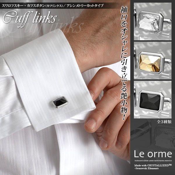 スワロフスキー カフスボタン アシンメトリーカットタイプ カフリンクス メンズ シルバー パーティー :CUFFLINKS02:Le orme - 通販 - Yahoo!ショッピング スワロフスキー カフスボタン アシンメトリーカットタイプ カフリンクス メンズ シルバー パーティー :CUFFLINKS02:Le orme - 通販 - Yahoo!ショッピング
