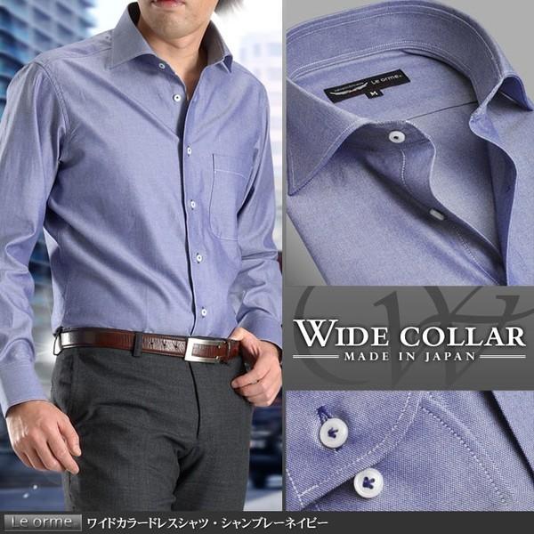 ワイシャツ メンズ ワイドカラー ドレスシャツ シャンブレー ネイビー 長袖 ビジネス Yシャツ 日本製 綿100 艶 Sd Wd03 スーツスタイルmarutomi ヤフー店 通販 Yahoo ショッピング