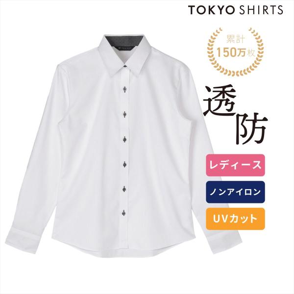 【タイムセール 9/28 AM10時まで】【32%OFF】【SALE】【公式】東京シャツ 【透け防止】 レギュラー 長袖 形態安定 レディースシャツ