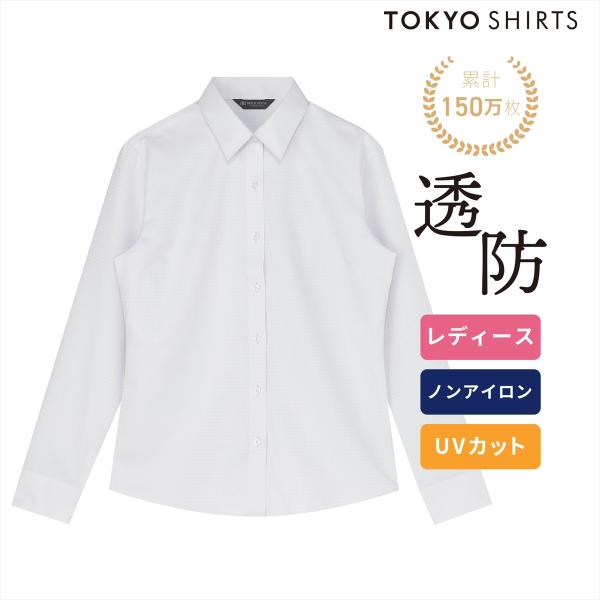 【公式】東京シャツ 【透け防止】 レギュラー 長袖 形態安定 レディースシャツ