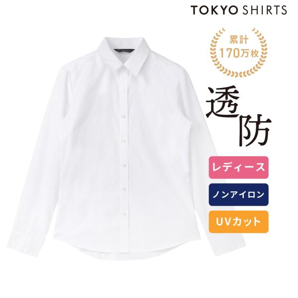 【公式】東京シャツ 【透け防止】 レギュラー 長袖 形態安定 レディースシャツ 白無地