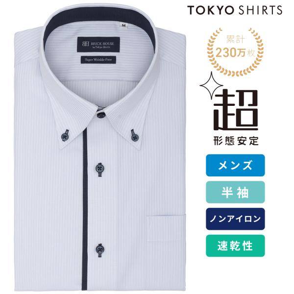 【タイムセール 9/28 AM10時まで】【55%OFF】【SALE】【公式】東京シャツ 【超形態安定】 ボタンダウン 半袖 形態安定 ワイシャツ