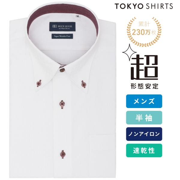 【タイムセール 9/28 AM10時まで】【55%OFF】【SALE】【公式】東京シャツ 【超形態安定】 ボタンダウン 半袖 形態安定 ワイシャツ