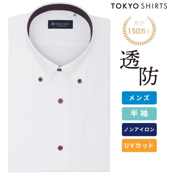 【タイムセール 9/28 AM10時まで】【55%OFF】【SALE】【公式】東京シャツ 【透け防止】 ボタンダウン 半袖 形態安定 ワイシャツ