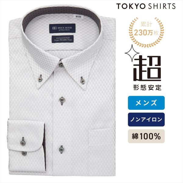 【公式】東京シャツ 【超形態安定】 ボタンダウン 長袖 形態安定 綿100% ワイシャツ