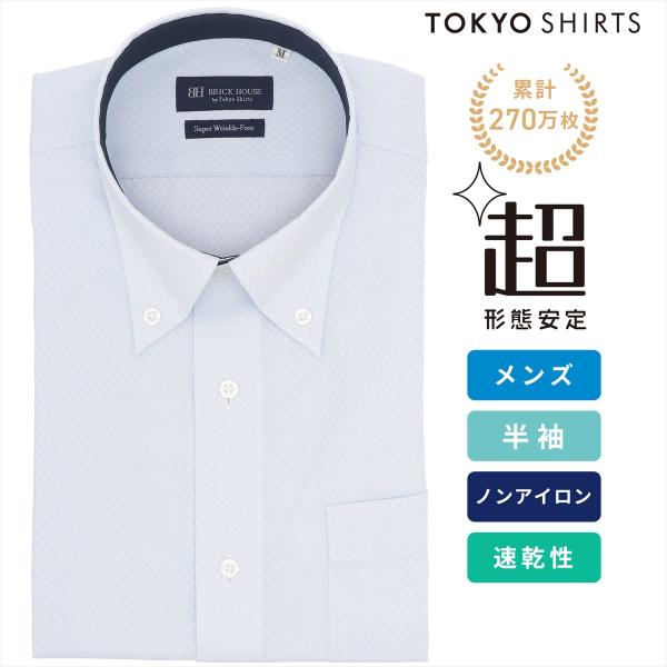 【タイムセール 9/28 AM10時まで】【28%OFF】【SALE】【公式】東京シャツ 【超形態安定】 ボタンダウン 半袖 形態安定 ワイシャツ