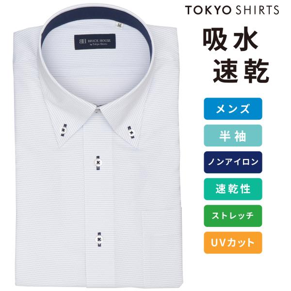 【タイムセール 9/28 AM10時まで】【43%OFF】【SALE】【公式】東京シャツ 【着心地やわらか】 ボタンダウン 半袖 形態安定 ワイシャツ