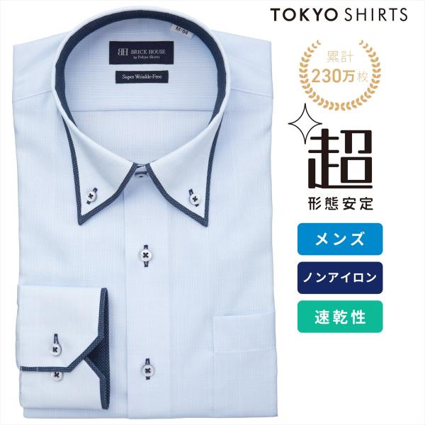 【タイムセール 9/28 AM10時まで】【28%OFF】【SALE】【公式】東京シャツ 【超形態安定】 ボタンダウン 長袖 形態安定 ワイシャツ