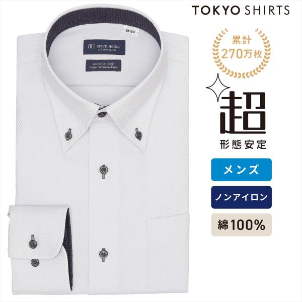 【タイムセール 10/5 AM10時まで】【19%OFF】【SALE】【公式】東京シャツ 【超形態安定】 ボタンダウン 長袖 形態安定 綿100% ワイシャツ