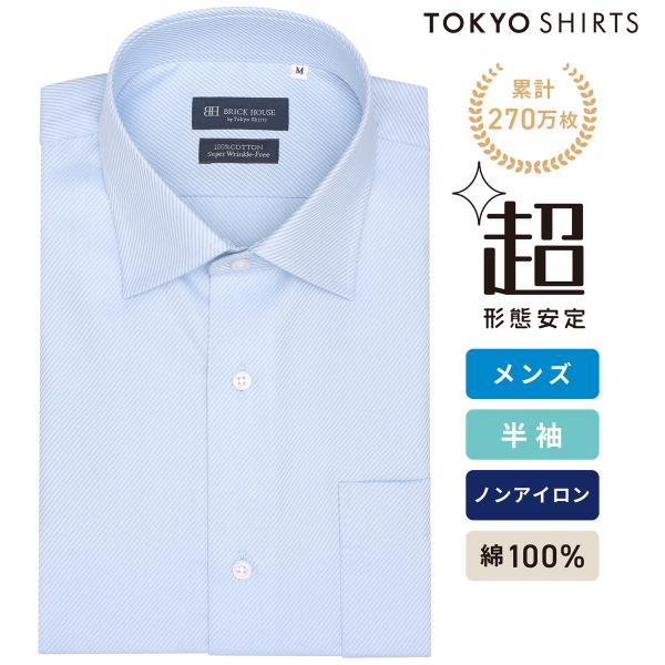 【タイムセール 9/28 AM10時まで】【32%OFF】【SALE】【公式】東京シャツ 【超形態安定】【接触冷感】 ワイド 半袖 形態安定 綿100% ワイシャツ