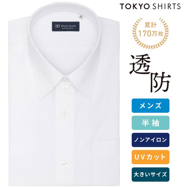 【公式】東京シャツ 【透け防止】 レギュラー 半袖 形態安定 ワイシャツ 白無地 大きいサイズ