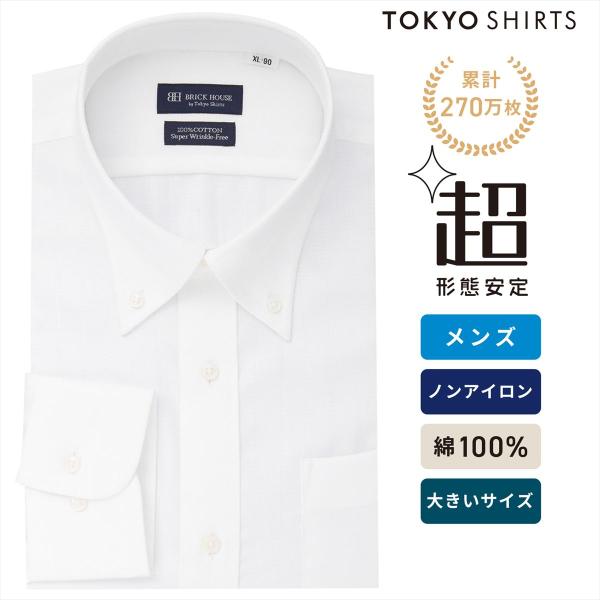 【公式】東京シャツ 【超形態安定】 ボタンダウン 長袖 形態安定 綿100% ワイシャツ 大きいサイズ