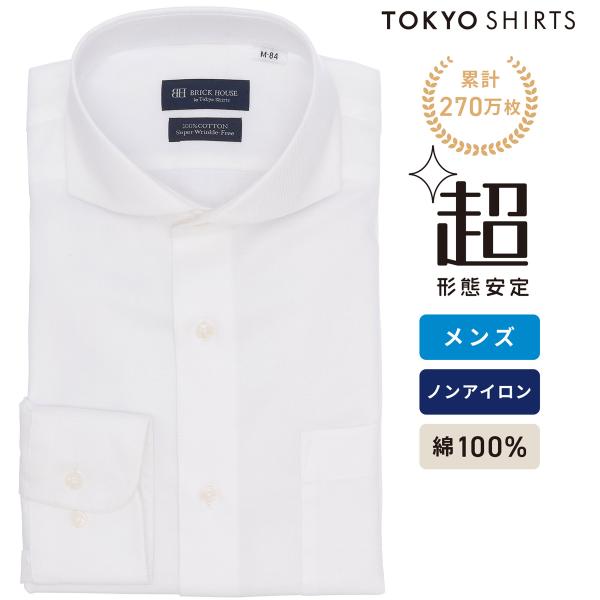 【公式】東京シャツ 【超形態安定】 ホリゾンタルワイド 長袖 形態安定 綿100% ワイシャツ