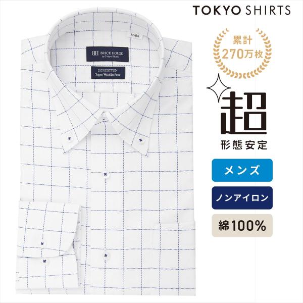 【公式】東京シャツ 【超形態安定】 ボタンダウン 長袖 形態安定 綿100% ワイシャツ