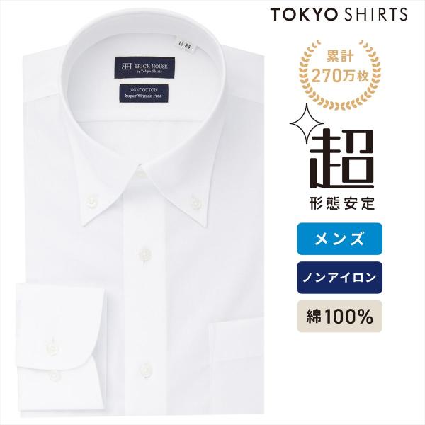 【公式】東京シャツ 【超形態安定】 ボタンダウン 長袖 形態安定 綿100% ワイシャツ
