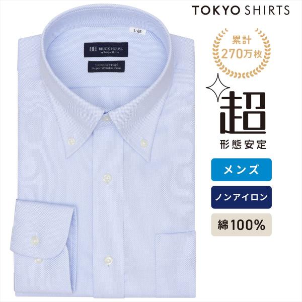 【公式】東京シャツ 【超形態安定】 ボタンダウン 長袖 形態安定 綿100% ワイシャツ