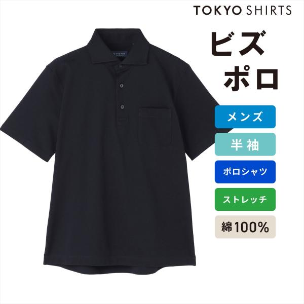BRICK HOUSE by TOKYO SHIRT 【公式】東京シャツ ビズポロ ポロシャツ