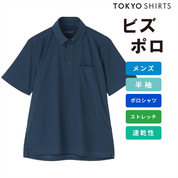 BRICK HOUSE by TOKYO SHIRT 【公式】東京シャツ ビズポロ ポロシャツ