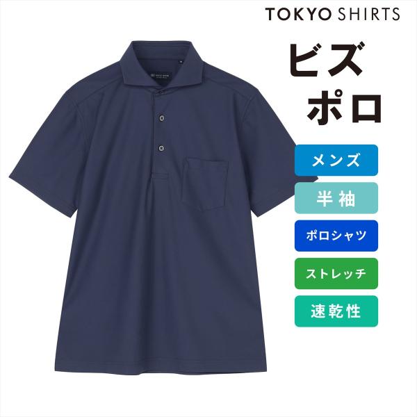 【タイムセール 9/28 AM10時まで】【32%OFF】【SALE】【公式】東京シャツ ビズポロ ポロシャツ コンフォートドライ 半袖 メンズ
