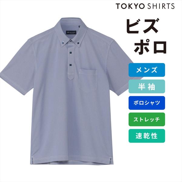 BRICK HOUSE by TOKYO SHIRT 【公式】東京シャツ ビズポロ ポロシャツ