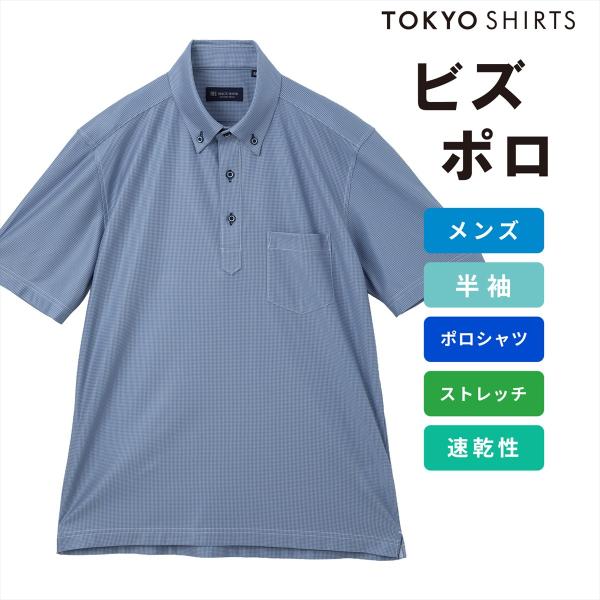 【タイムセール 9/28 AM10時まで】【32%OFF】【SALE】【公式】東京シャツ ビズポロ ポロシャツ コンフォートドライ 半袖 メンズ