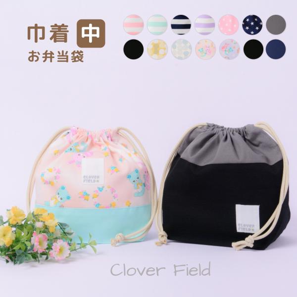 [Release date: March 4, 2021]CLOVER　FIELD」クローバーフィールド品質の良さにこだわった、安心の日本製です■巾着（中）お弁当入れ1. 高さがあるから、収納力抜群！！1段のお弁当箱なら、フルーツケースやお...