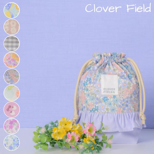 [Release date: January 24, 2022]「CLOVER　FIELD」クローバーフィールド品質の良さにこだわった、安心の日本製■巾着（小）コップ袋1. コップと歯ブラシがゆったり入るサイズ！マチ付きなので小さなお子様も...