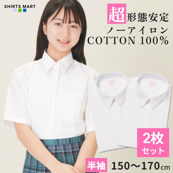 【2枚セット】綿100% ノーアイロン スクールシャツ 女子 半袖 ノーアイロン 中学生 高校生 スクールブラウス スクール 学生 白 ノンアイロン