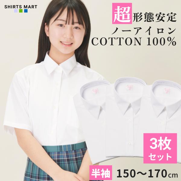 【3枚セット】綿100％ ノーアイロン スクールシャツ 女子 半袖 中学生 高校生 スクールブラウス スクール 学生 白 ノンアイロン