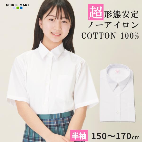綿100% ノーアイロン スクールシャツ 女子 半袖 中学生 高校生 スクールブラウス スクール 学生 ブラウス 白 ノンアイロン