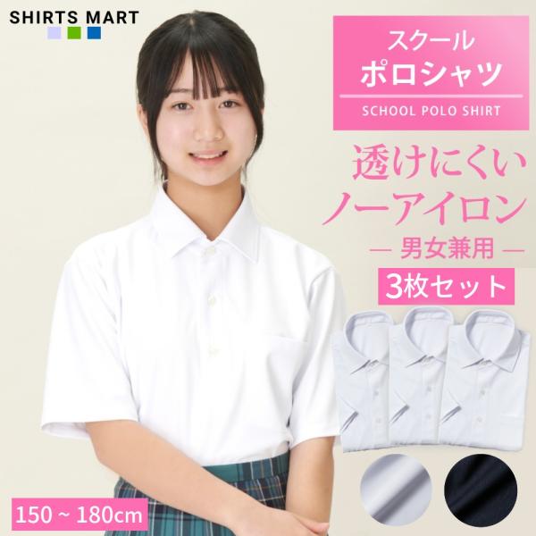 【3枚セット】ノーアイロン スクールポロシャツ 女子 半袖 ニットシャツ 透けにくい UVカット ストレッチ 中学生 高校生 ブラウス