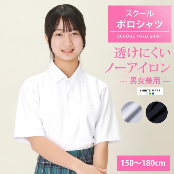 【365日出荷＆最短翌日お届け】ノーアイロン スクールポロシャツ 女子 半袖 ニットシャツ 透けにくい UVカット ストレッチ 中学生 高校生 スクールブラウス 学生