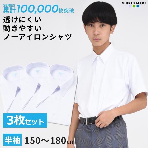 【3枚セット】 ノーアイロン スクールシャツ 半袖 男子 ニット 透けにくい UVカット 超速乾 ストレッチ 学生シャツ 中学生 高校生 ワイシャツ 白 ノンアイロン