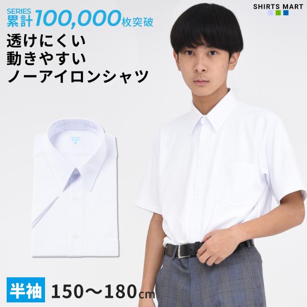 ノーアイロン スクールシャツ 半袖 男子 ニット 透けにくい UVカット 超速乾 ストレッチ 学生シャツ 中学生 高校生 ワイシャツ 学生 スクール 白 ノンアイロン