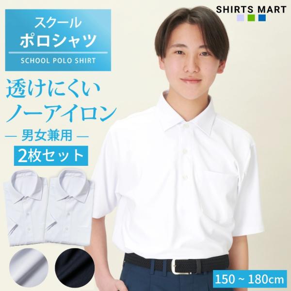 【2枚セット】ノーアイロン スクールポロシャツ 男子 半袖 ニットシャツ 透けにくい UVカット 速乾 ストレッチ 中学生 高校生 学生