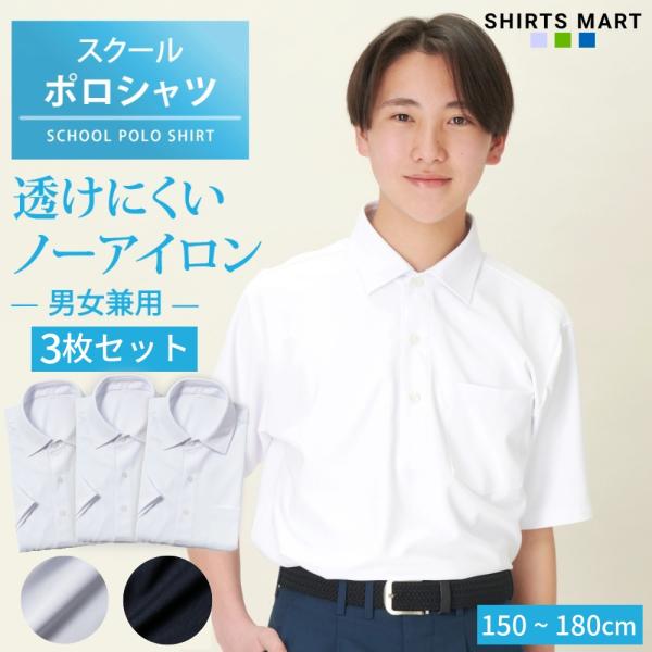 【3枚セット】ノーアイロン スクールポロシャツ 男子 半袖 ニットシャツ 透けにくい UVカット 速乾 ストレッチ 中学生 高校生 学生