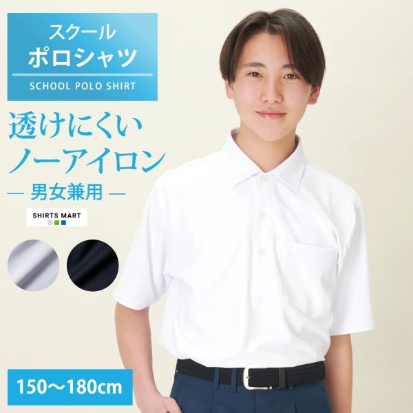 365日出荷＆最短翌日お届け】ノーアイロン スクールポロシャツ 男子