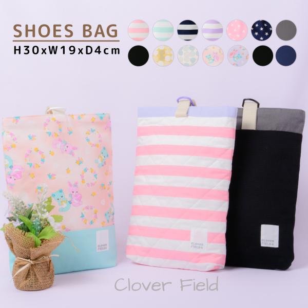 [Release date: February 26, 2021]CLOVER　FIELD」クローバーフィールド品質の良さにこだわった、安心の日本製です■シューズバック1. ゆったりサイズで出し入れ簡単!!マチ付きなので、スッキリ収納出来て...