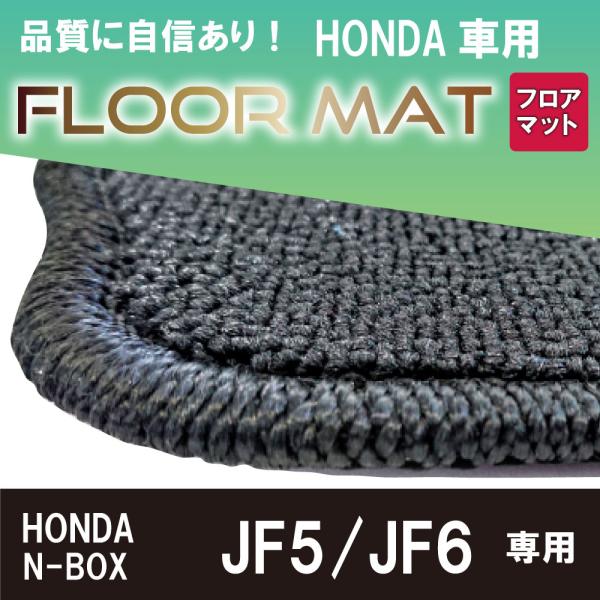 ホンダ N-BOX JOYも適合 JF5/JF6 フロアマット 黒 HONDA※お車一台分 