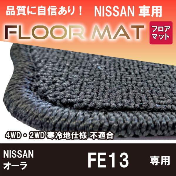 日産 オーラFE13 ※4WD・2WD寒冷地仕様 不適合 フロアマット 黒 NISSAN 