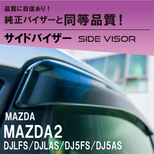 マツダ MAZDA2 サイドバイザーノーマルタイプ DJLFS/DJLAS/DJ5FS/DJ5AS MAZDA