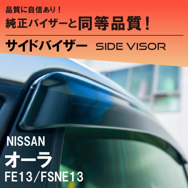 日産 オーラ サイドバイザーノーマルタイプ FE13/FSNE13 NISSAN